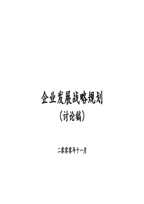 安达信－东信战略规划v3(1)
