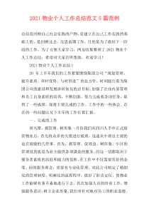 2021物业个人工作总结范文5篇范例