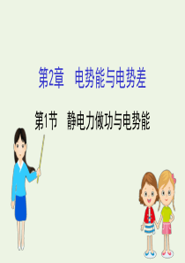 2020版新教材高中物理 第2章 电势能与电势差 1 静电力做功与电势能课件 鲁科版必修第三册