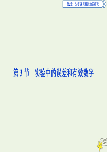 2020版新教材高中物理 第2章 第3节 实验中的误差和有效数字课件 鲁科版必修第一册