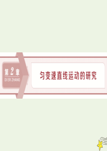 2020版新教材高中物理 第2章 第1节 速度变化规律课件 鲁科版必修第一册