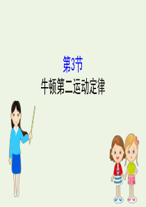 2020版新教材高中物理 5.3 牛顿第二运动定律课件 鲁科版必修1