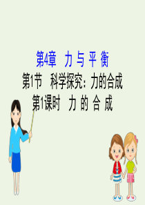 2020版新教材高中物理 4.1.1 力的合成课件 鲁科版必修1
