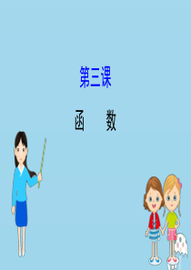 2020版新教材高中数学 阶段复习课 第三课 函数课件 新人教B版必修1