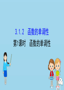 2020版新教材高中数学 第三章 函数 3.1.2.1 函数的单调性课件 新人教B版必修1