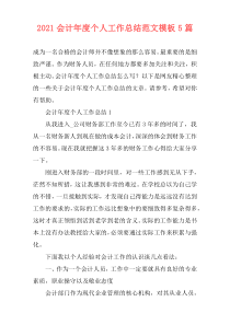 2021会计年度个人工作总结范文模板5篇