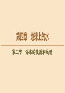 2020版新教材高中地理 第4章 地球上的水 第2节 海水的性质和运动课件 湘教版必修1