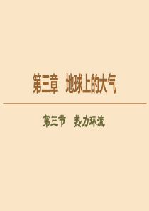 2020版新教材高中地理 第3章 地球上的大气 第3节 热力环流课件 湘教版必修1