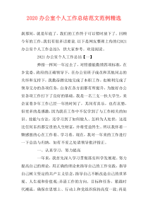 2020办公室个人工作总结范文范例精选