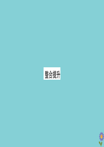 2020版五年级数学下册 第二单元 校园艺术节—分数的意义和性质整合提升课件 青岛版六三制
