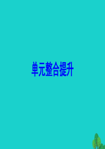 2020版五年级数学下册 单元整合提升5课件 北师大版