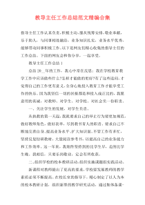教导主任工作总结范文精编合集