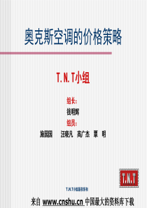定价策略--奥克斯空调价格策略(PPT 37页)