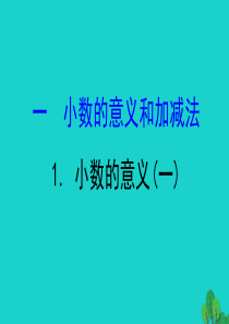 2020版四年级数学下册 一 小数的意义和加减法 1 小数的意义（一）习题课件 北师大版