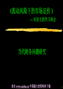 定价策略--流动风险下的市场定价(PPT 65页)