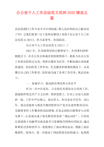 办公室个人工作总结范文范例2020精选五篇