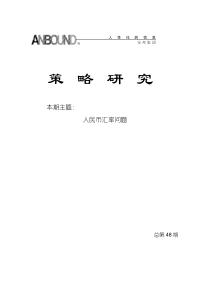 安邦《每月策略研究》（DOC 71页）