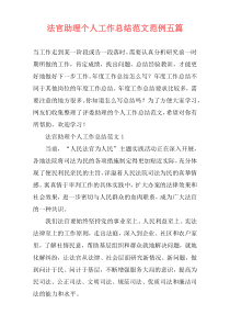 法官助理个人工作总结范文范例五篇