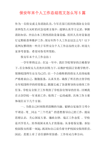 保安年末个人工作总结范文怎么写5篇