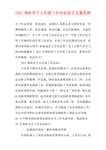 2021消防员个人年度工作总结范文五篇范例