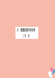 2020版四年级数学下册 第六单元 数据的表示和分析 6.1 生日课件 北师大版