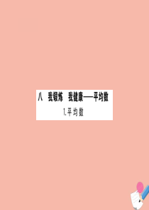 2020版四年级数学下册 八 我锻炼 我健康—平均数 8.1 平均数课件 青岛版六三制