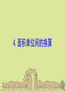 2020版三年级数学下册 六 长方形和正方形的面积 6.4 面积单位间的换算课件 苏教版