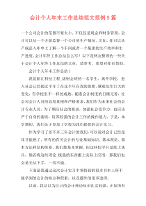 会计个人年末工作总结范文范例5篇