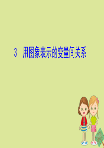 2020版七年级数学下册 第三章 变量之间的关系 3.3 用图象表示的变量间关系课件 （新版）北师大