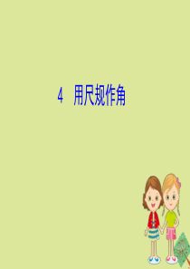 2020版七年级数学下册 第二章 相交线与平行线 2.4 用尺规作角课件 （新版）北师大版