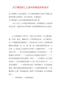 关于模范职工之家申报事迹材料范本