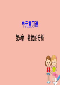 2020版七年级数学下册 第6章 数据的分析单元复习课课件 （新版）湘教版