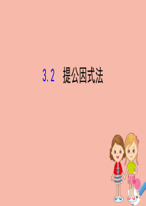 2020版七年级数学下册 第3章 因式分解 3.2 提公因式法课件 （新版）湘教版