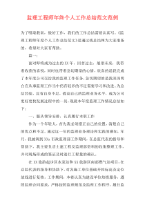 监理工程师年终个人工作总结范文范例