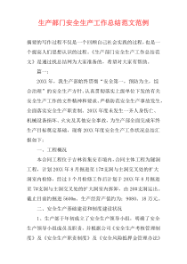 生产部门安全生产工作总结范文范例