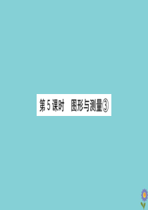 2020版六年级数学下册 总复习 图形与几何 5 图形的测量③课件 北师大版