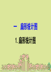2020版六年级数学下册 一 扇形统计图 1.1 扇形统计图课件 苏教版