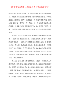 超市营业员第一季度个人工作总结范文