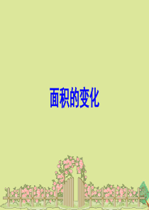 2020版六年级数学下册 面积的变化课件 苏教版