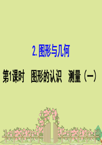 2020版六年级数学下册 七 总复习 2 图形与几何 7.2.1 图形的认识 测量（一）课件 苏教版