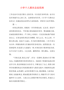 小学个人期末总结范例