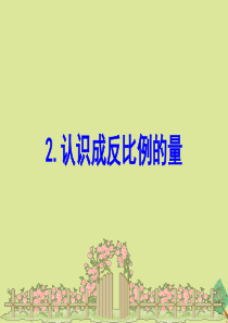 2020版六年级数学下册 六 正比例和反比例 6.2 认识成反比例的量课件 苏教版