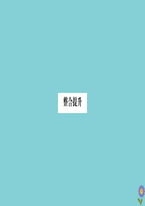 2020版六年级数学下册 第一单元 圆柱和圆锥整合提升课件 北师大版