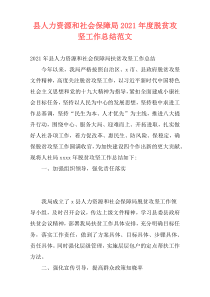 县人力资源和社会保障局2021年度脱贫攻坚工作总结范文