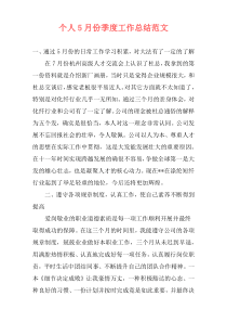 个人5月份季度工作总结范文