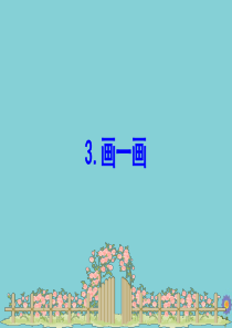 2020版六年级数学下册 第四单元 正比例和反比例 4.4 画一画课件 北师大版