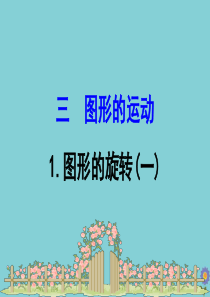 2020版六年级数学下册 第三单元 图形的运动 3.1 图形的旋转（一）课件 北师大版