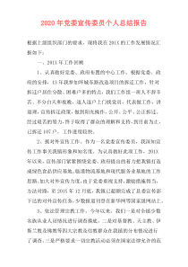 2020年党委宣传委员个人总结报告