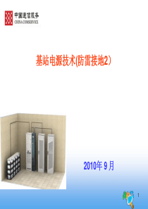 (完整版)基站防雷接地3