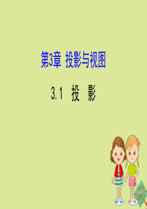 2020版九年级数学下册 第3章 投影与视图 3.1 投影课件 （新版）湘教版